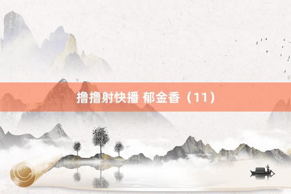 撸撸射快播 郁金香（11）